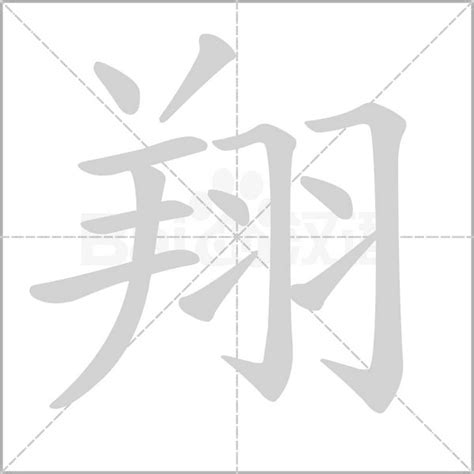 翔字五行